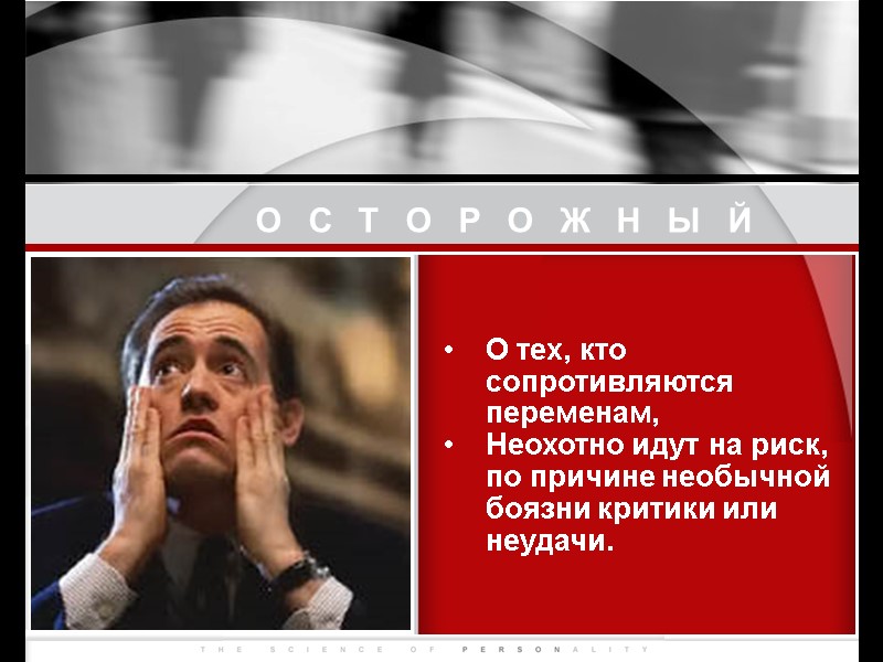 ОСТОРОЖНЫЙ О тех, кто сопротивляются переменам,  Неохотно идут на риск, по причине необычной